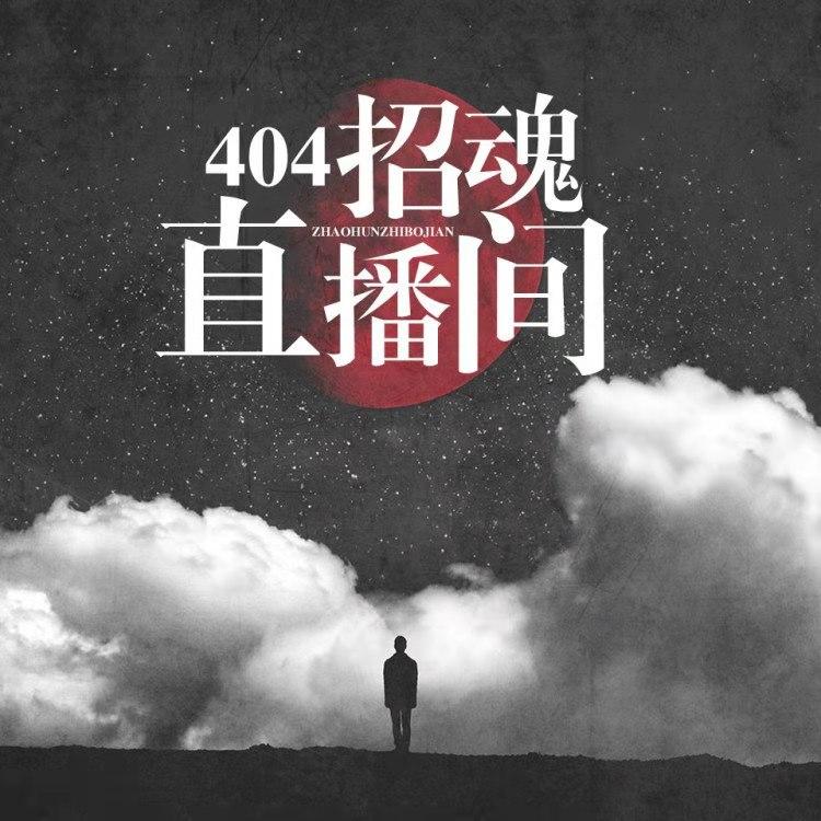 404招魂直播间｜超经典恐怖悬疑听书网