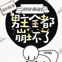 《救命，男主求别崩！》快穿文听书网