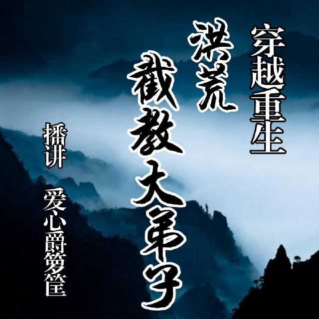穿越重生【洪荒截教大弟子】听书网