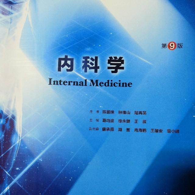 第九版内科学听书网