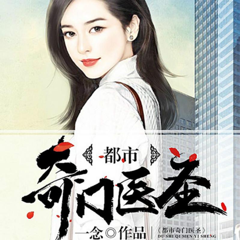 都市奇门医圣（粉丝福利免费版）听书网