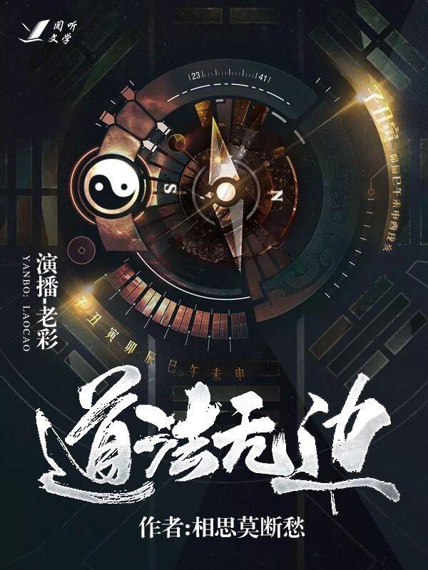 道法无边|免费（叱咤阴阳）听书网