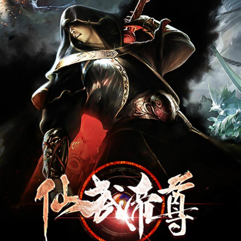 仙武帝尊（粉丝福利免费版）听书网
