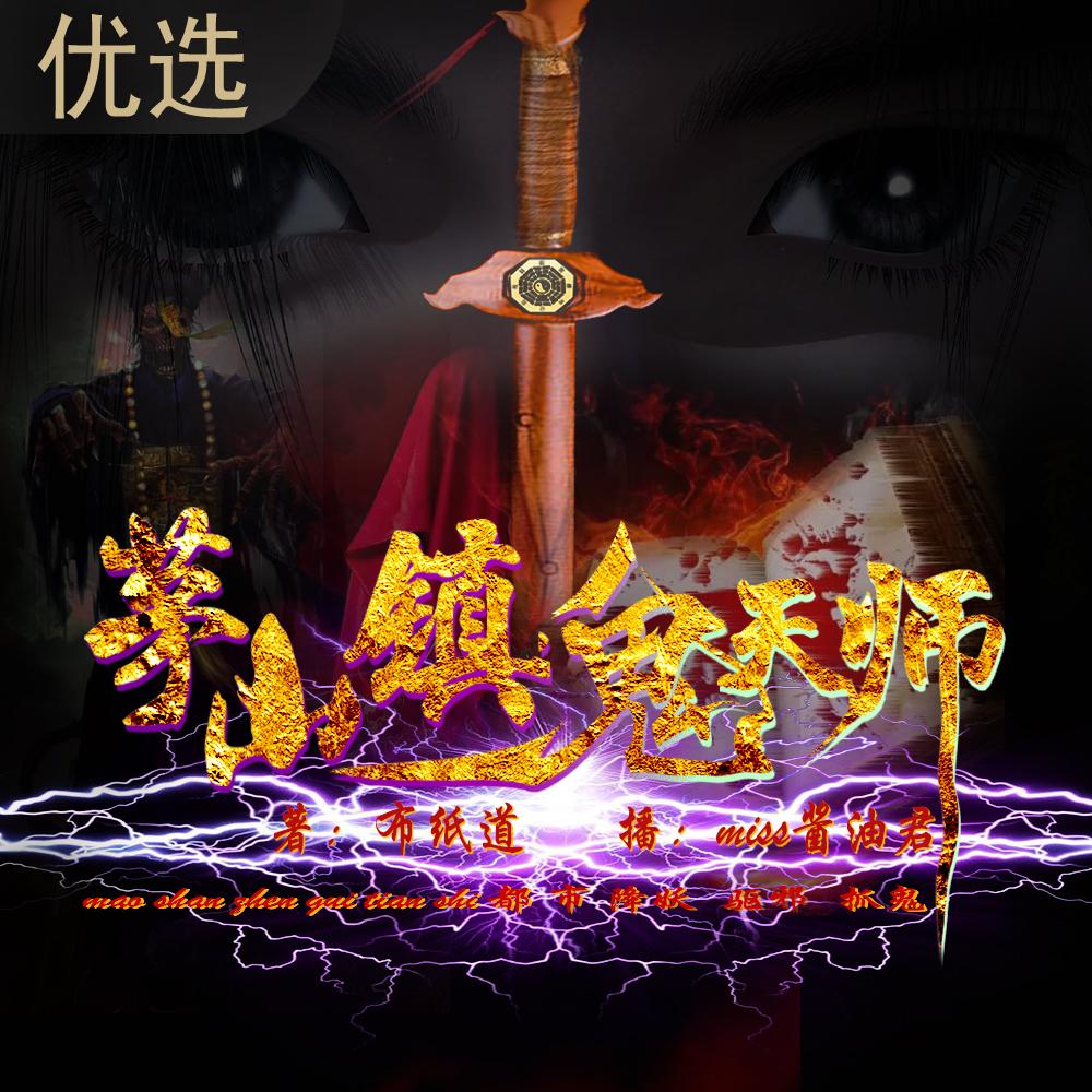 茅山镇鬼天师l三集欲罢不能I免费听书网