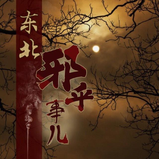东北邪乎事听书网