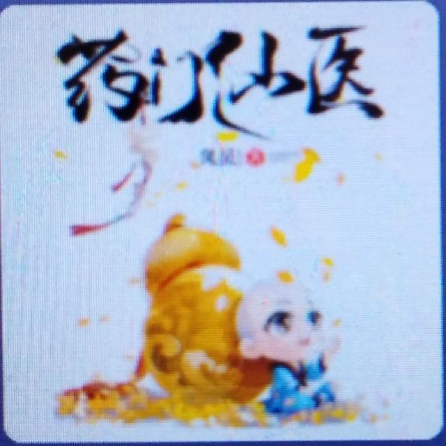 药们仙医听书网