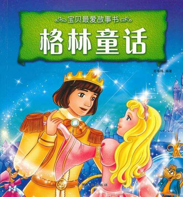 睡前故事《格林童话》听书网