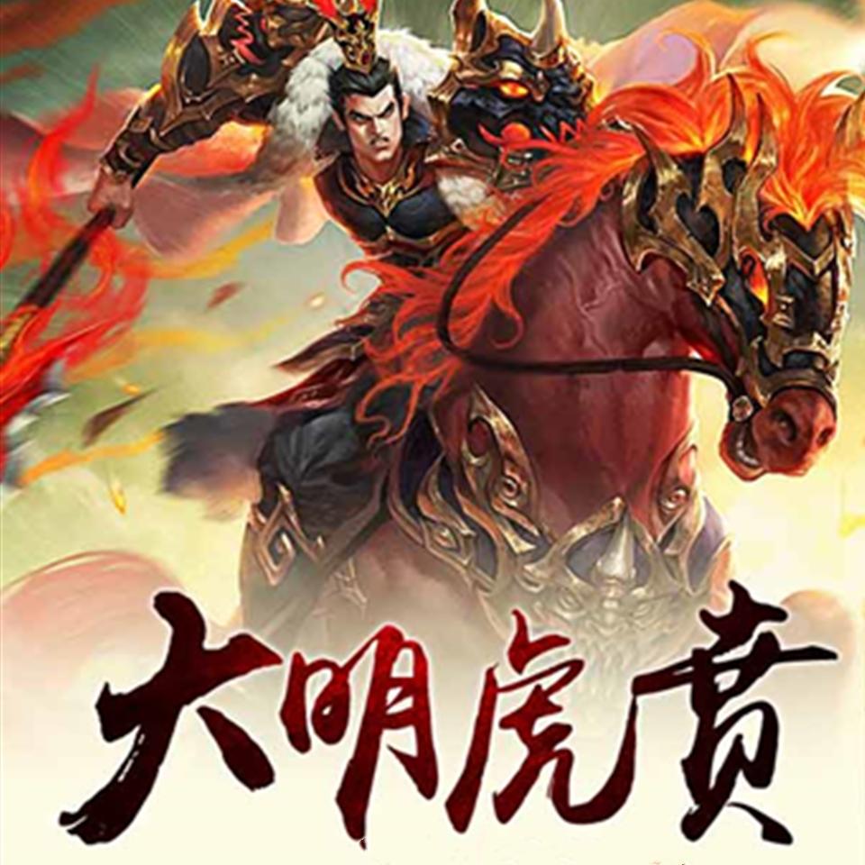 大明虎贲听书网