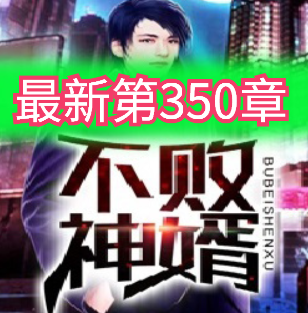 不败神婿 杨辰秦惜小说全文免费听书网