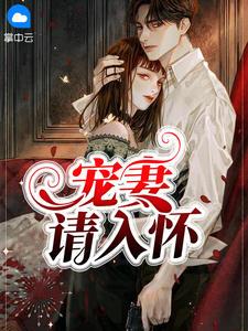 宠妻请入怀听书网