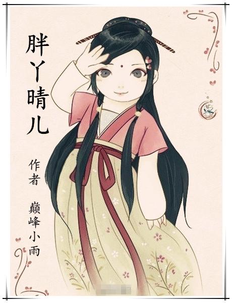 胖丫晴儿（第二卷）听书网