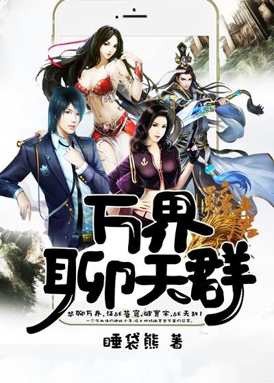 万界聊天群听书网