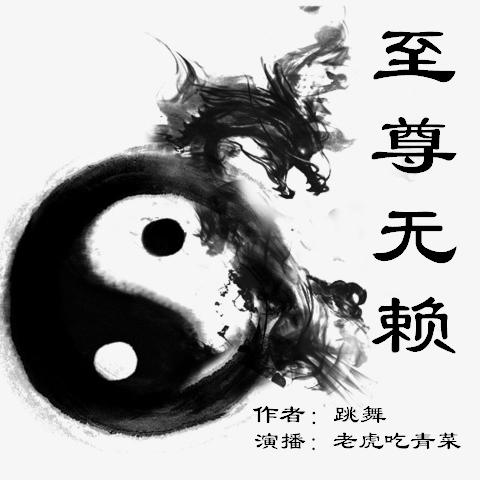 至尊无赖（跳舞）搞笑版听书网