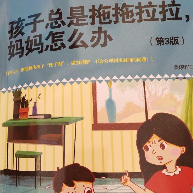 孩子总是拖拖拉拉，妈妈怎么办听书网