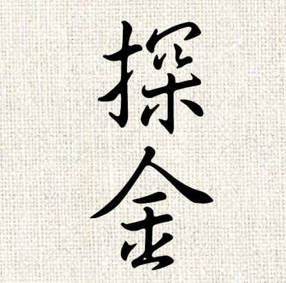 探金故事 第一部听书网