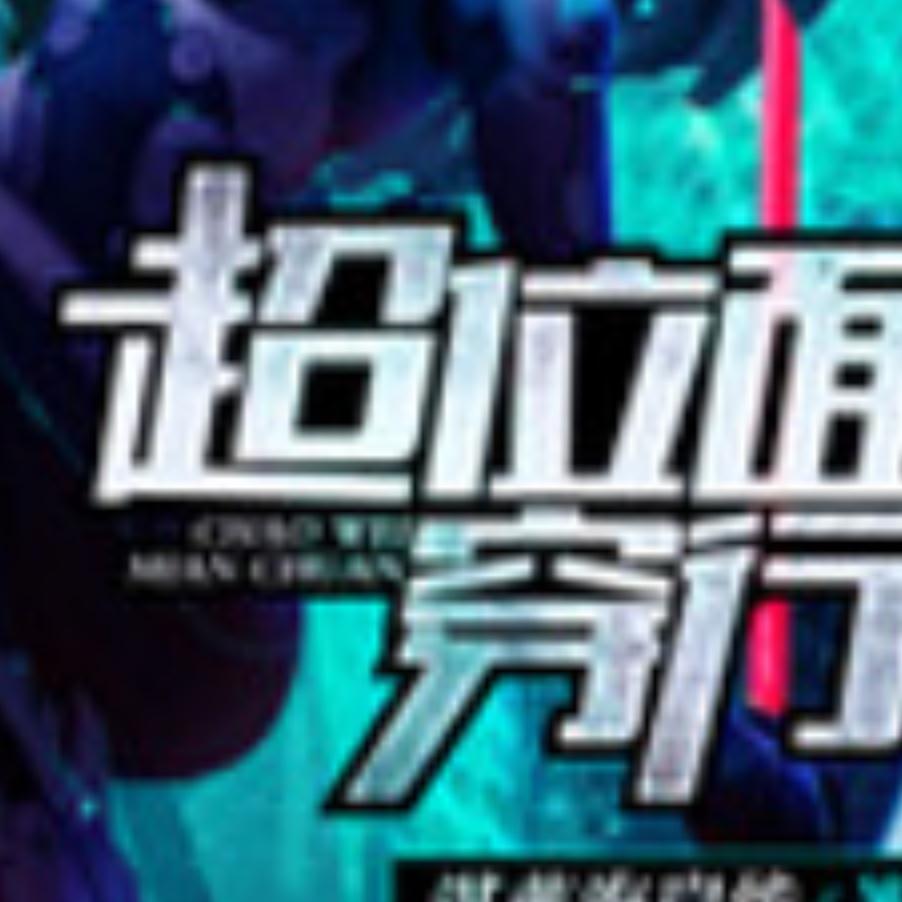 超位面穿行听书网