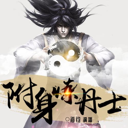 《附身炼丹士》| 免费有声小说听书网