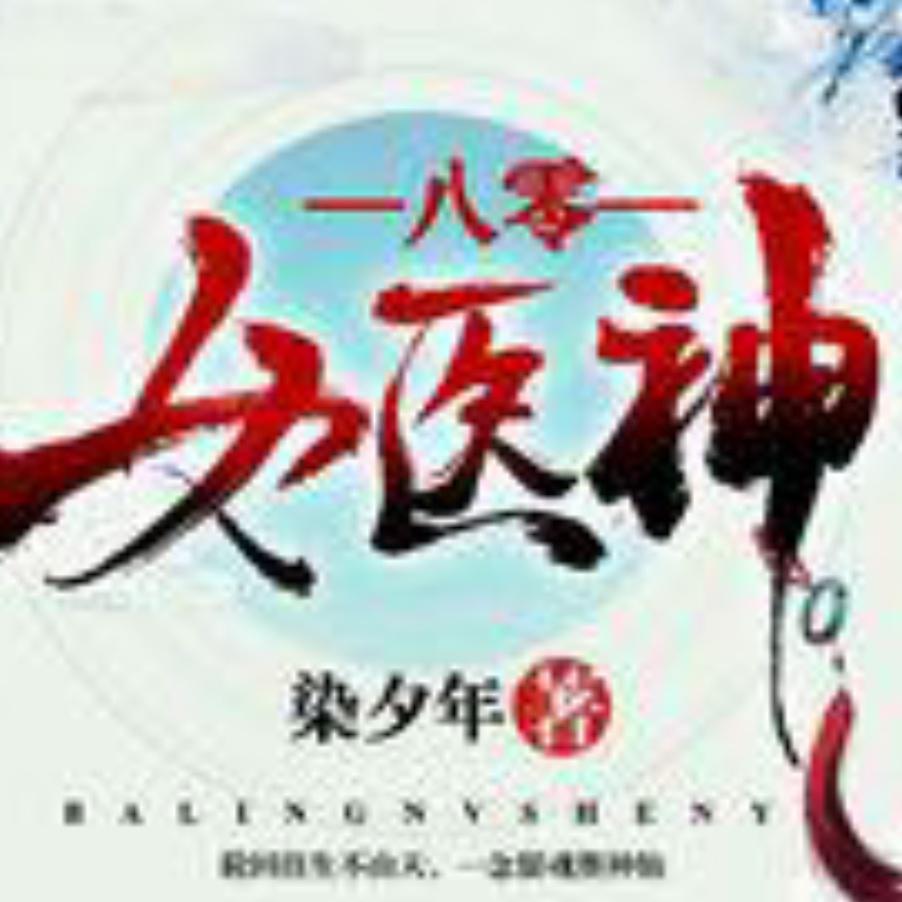 八零女医神听书网