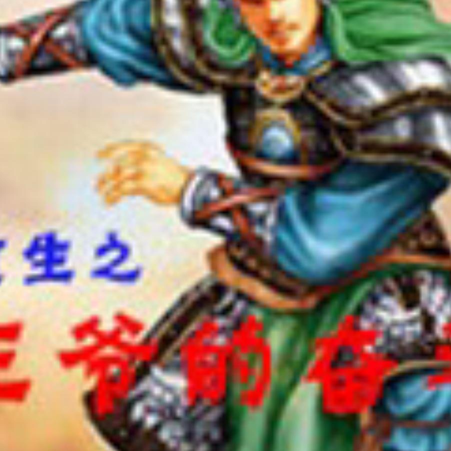 重生之王爷的奋斗听书网