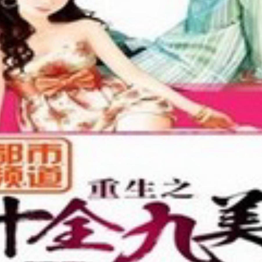 重生之十全九美听书网