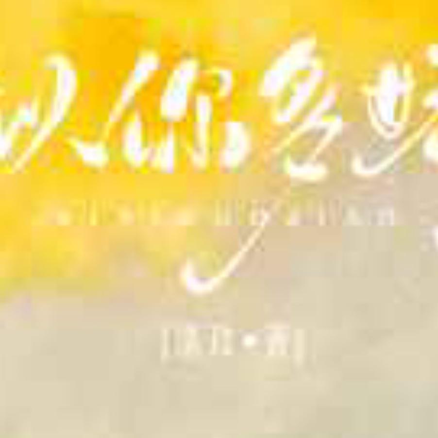 似你多娇听书网