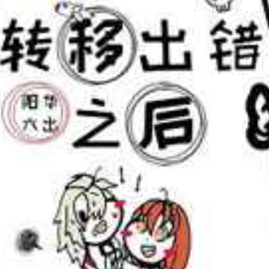 灵子转移出错之后听书网