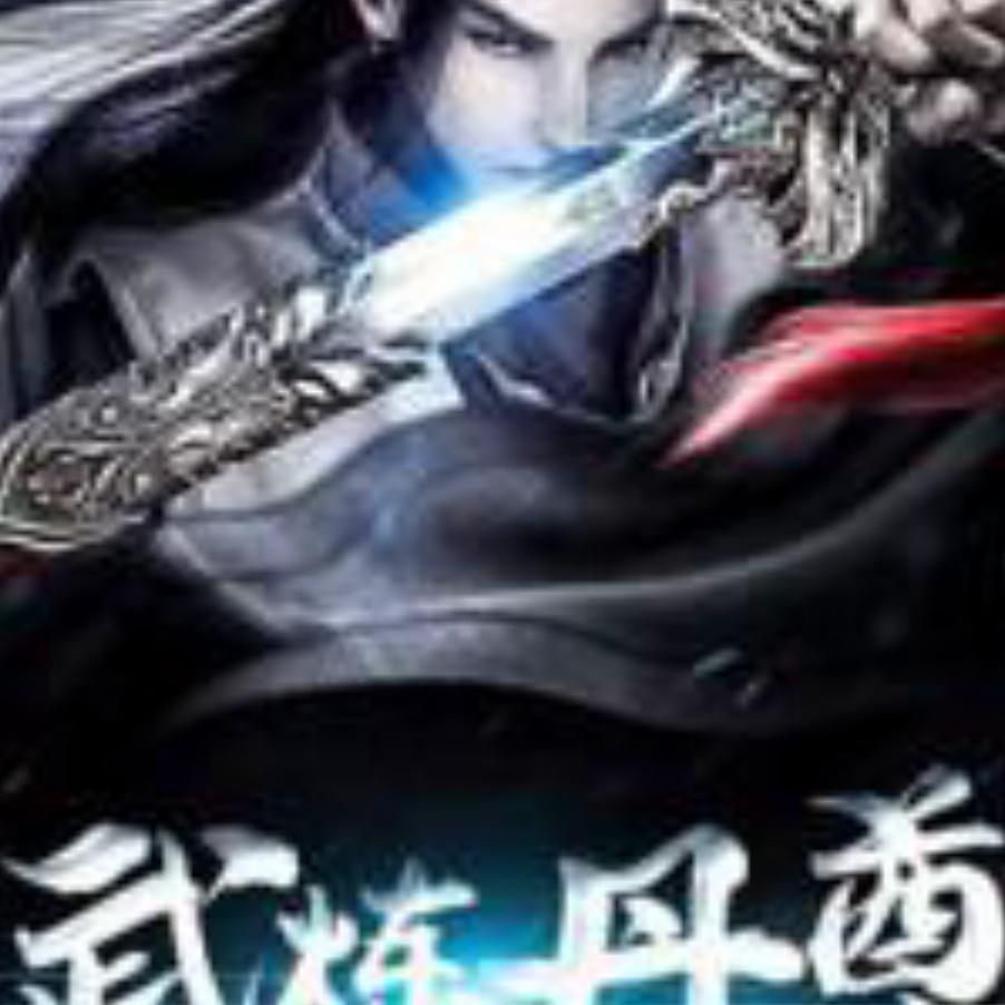 武炼丹尊听书网