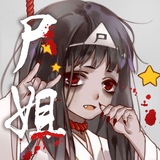 尸姐 | 末日诗人 | 免费听书网