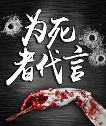 为死者代言丨漫步演播听书网