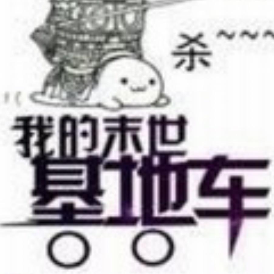 我的末世基地车听书网