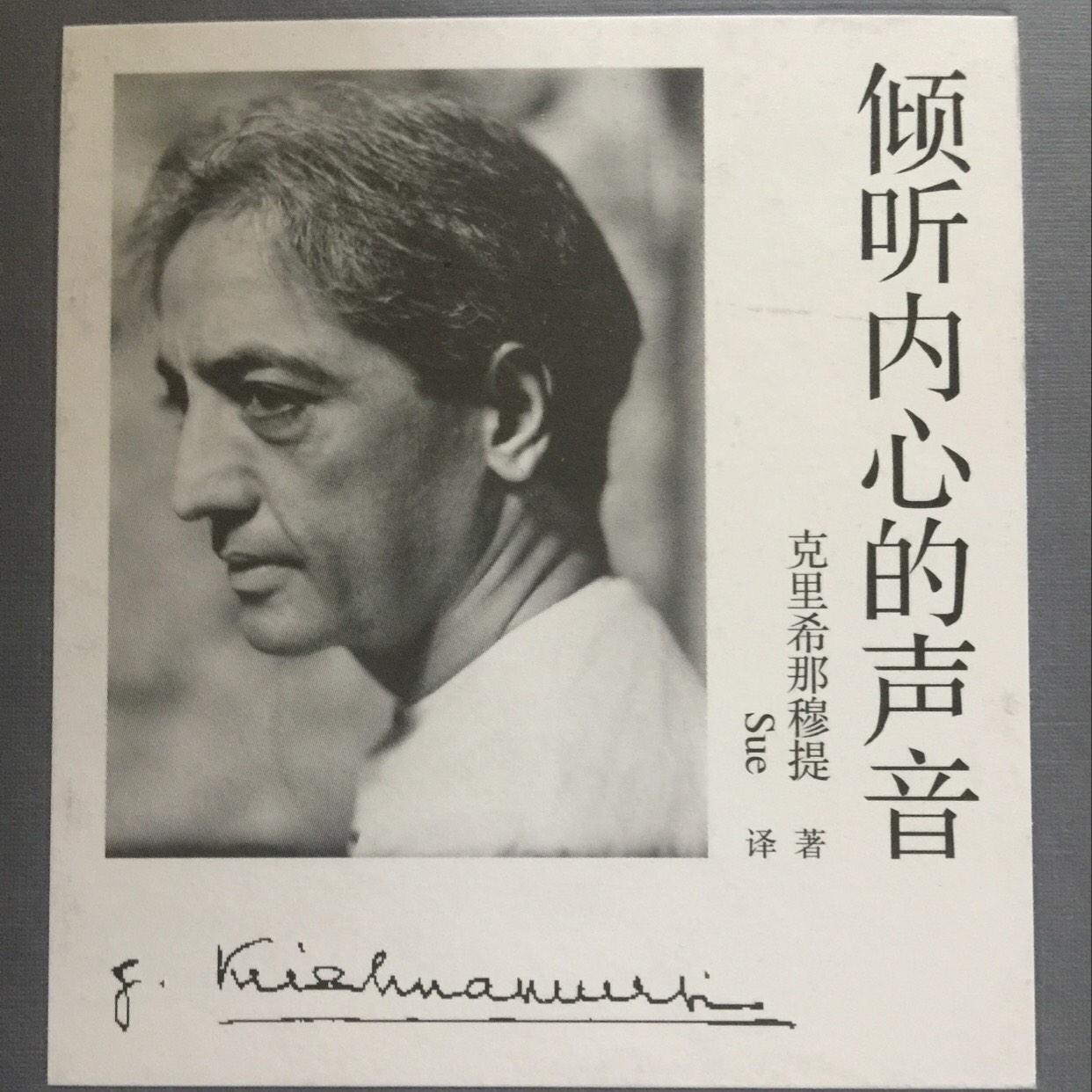 倾听内心的声音 克里希那穆提听书网