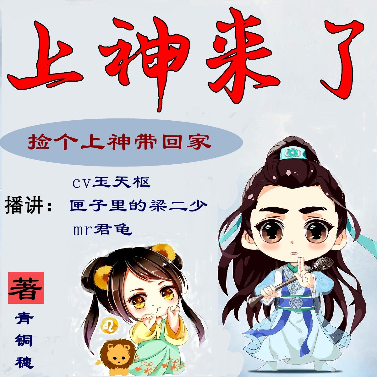 上神来了[重录版/轻松多人免费]听书网