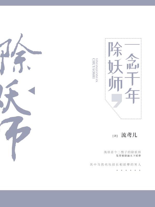 除妖师，一念千年听书网