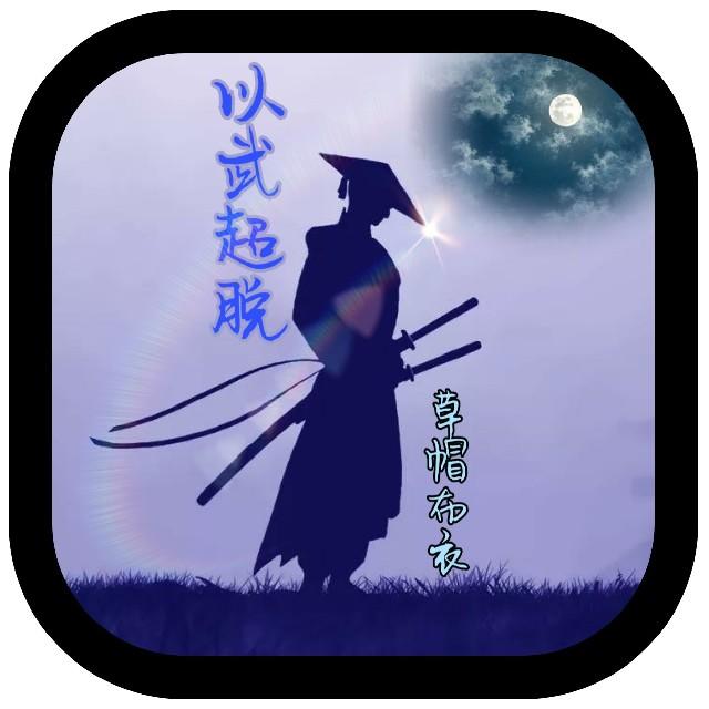 《以武超脱》，意识流的巅峰之作听书网