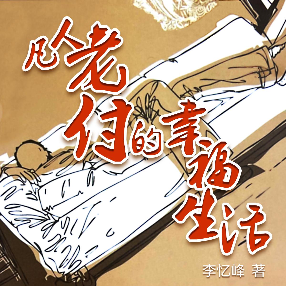 《凡人老付的幸福生活》听书网