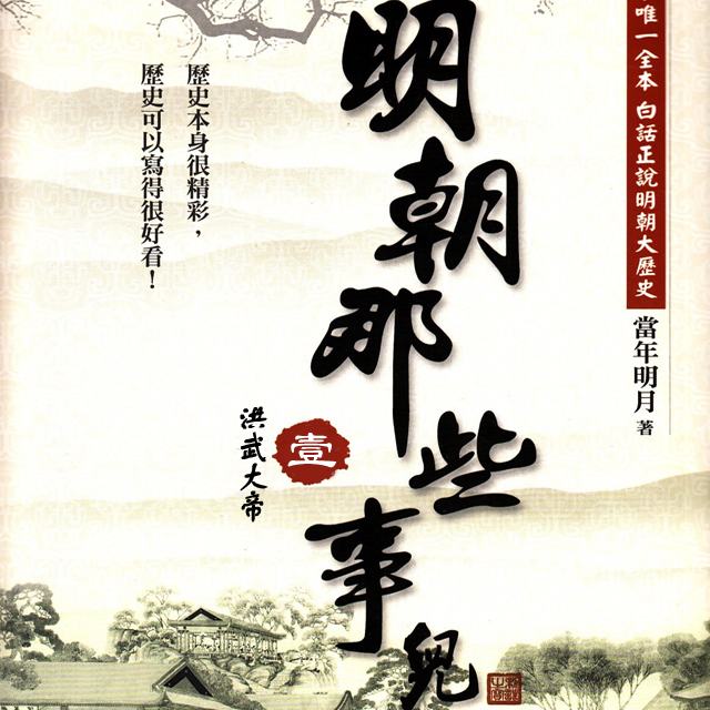 明朝那些事儿第一部洪武大帝