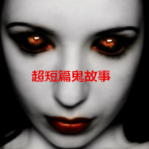 《短篇恐怖作品集》听书,第34集播放中-《短篇恐怖作品集》有声小说