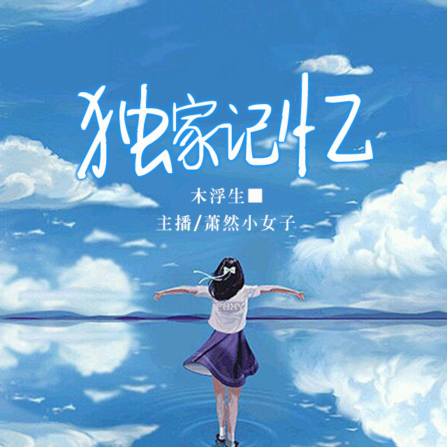 独家记忆