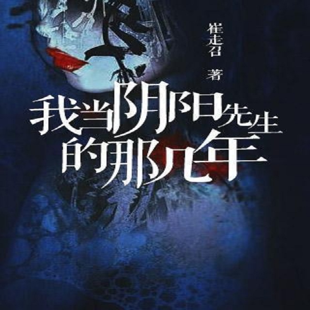 《我当阴阳先生的那几年》听书,第92集播放中-《我当阴阳先生的那几年