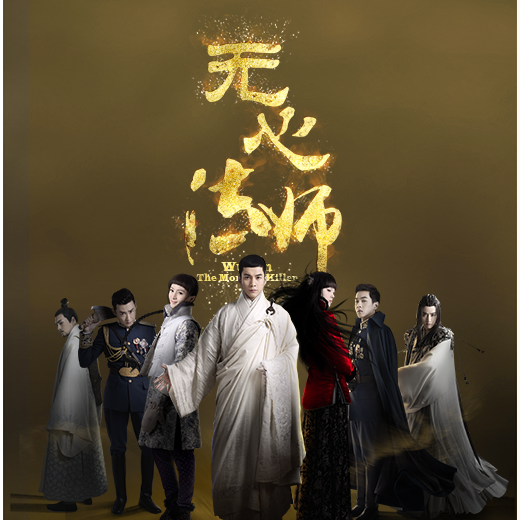 无心法师