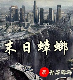 号外:末日蟑螂 全集听书 更新:2015-10-26 16:50:59  简介:主角张小强