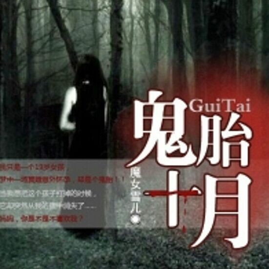 《鬼胎十月》听书,第161集播放中-《鬼胎十月》有声小说,第161集播放