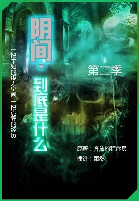 阴间到底是什么第二季