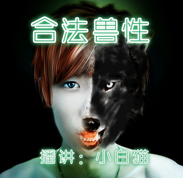 合法兽性重口味短篇小说