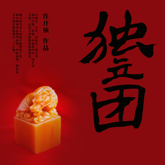 《独立团》听书,第68集播放中-《独立团》有声小说,第68集播放中天听