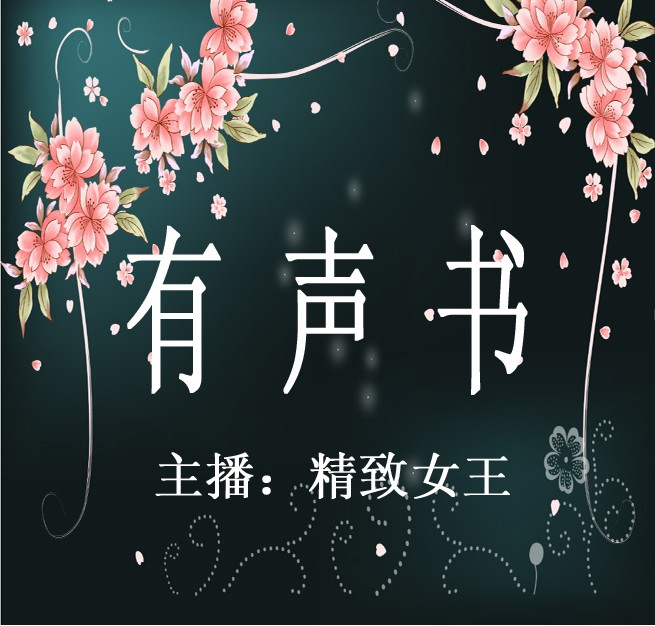 有声书播讲听书网