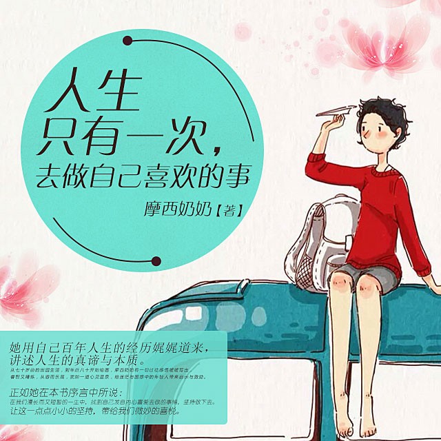 人生只有一次去做自己喜欢的事