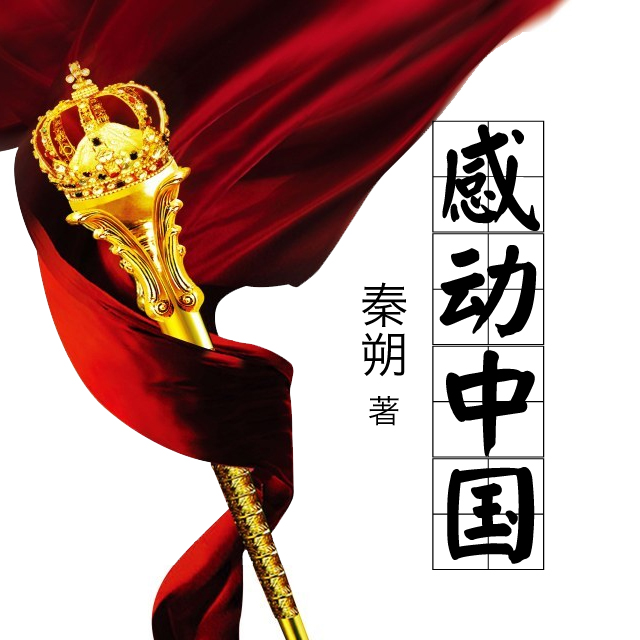 感动中国听书网