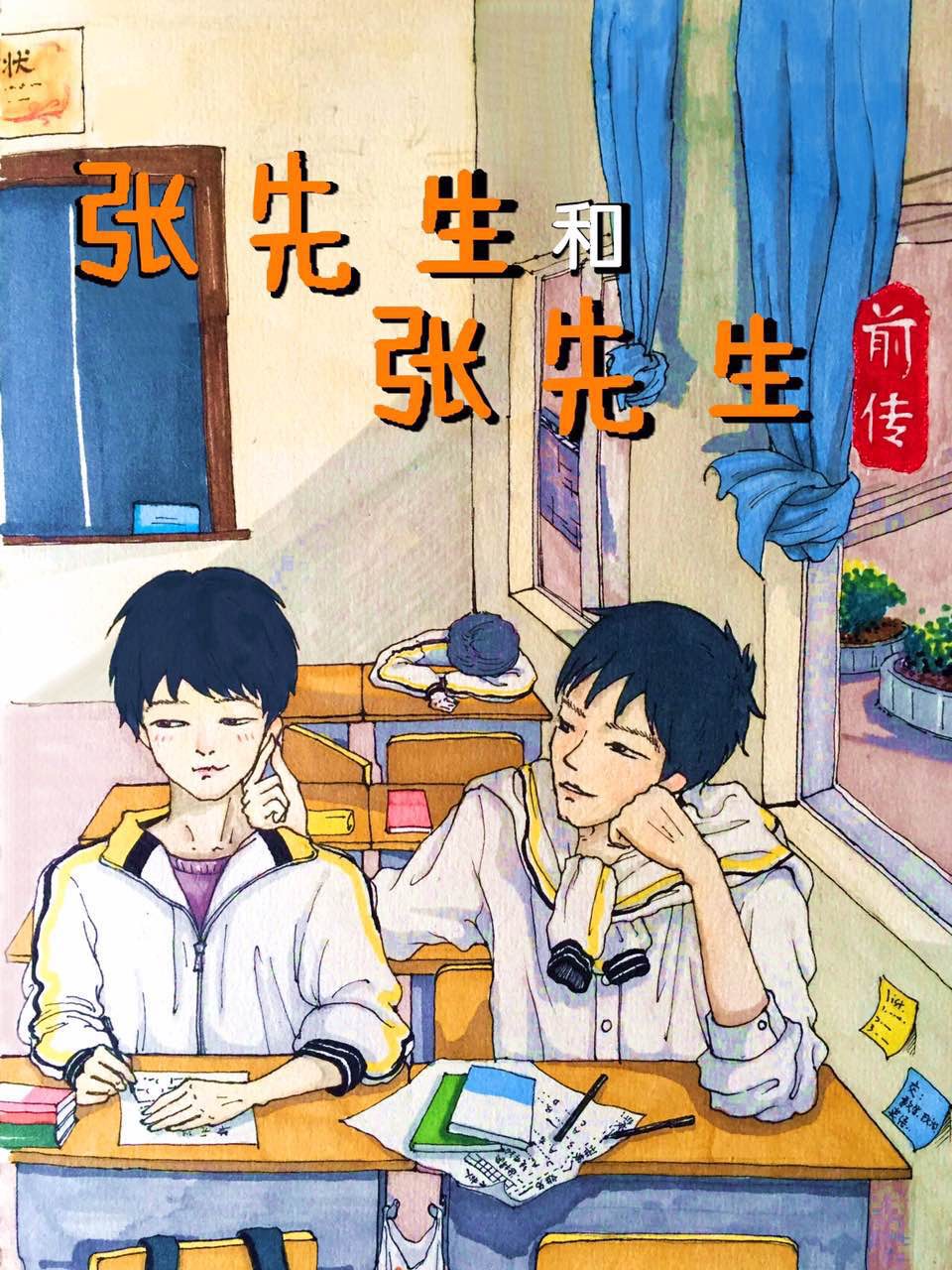 张先生和张先生前传