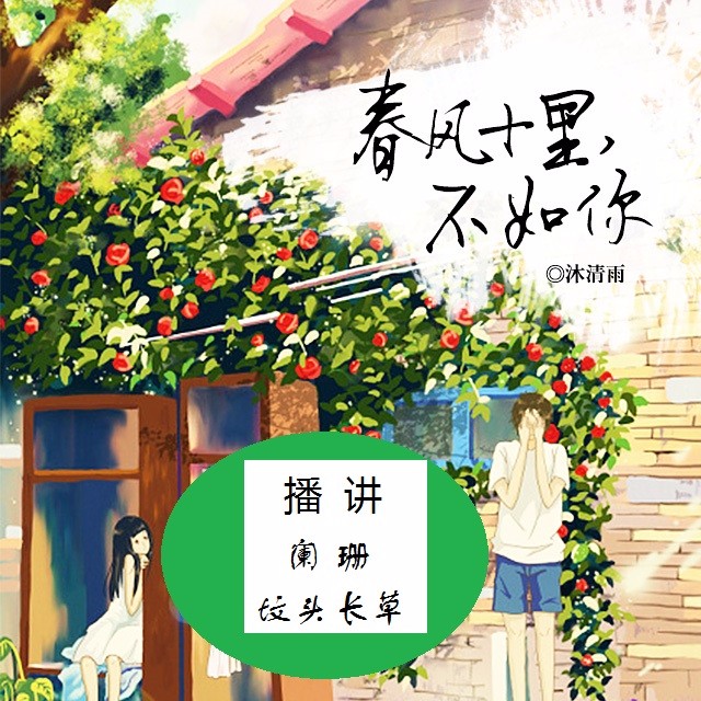 春风十里不如你